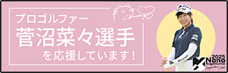 プロゴルファー菅沼菜々選手を応援しています！