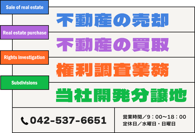 不動産の売却 不動産の買取 権利調査業務 当社開発分譲地