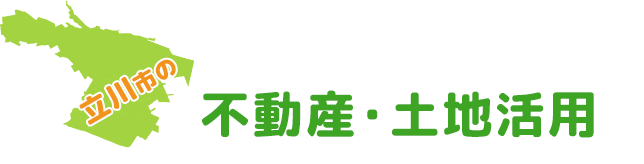 立川市の不動産・土地活用